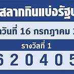 ลงทะเบียน สลากกินแบ่ง รัฐบาล 2565